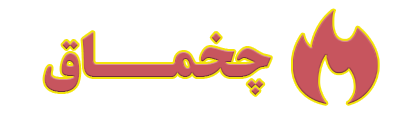 سایت فروشگاهی چخماق 09139325100